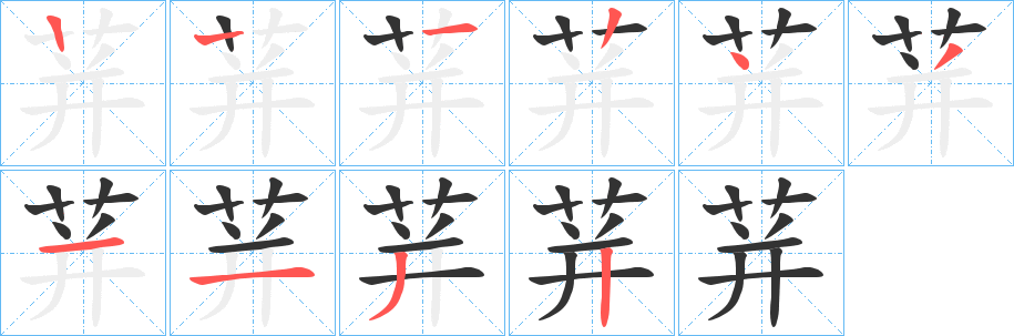 荓字笔画写法