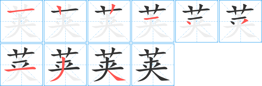 荚字笔画写法