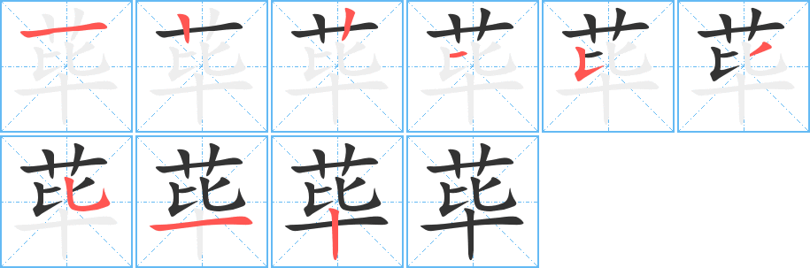 荜字笔画写法