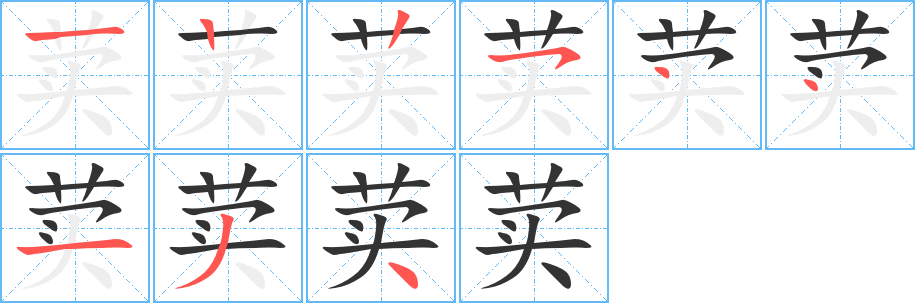 荬字笔画写法