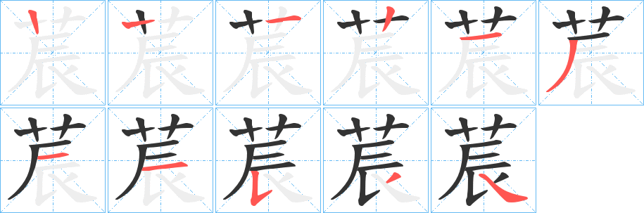 莀字笔画写法