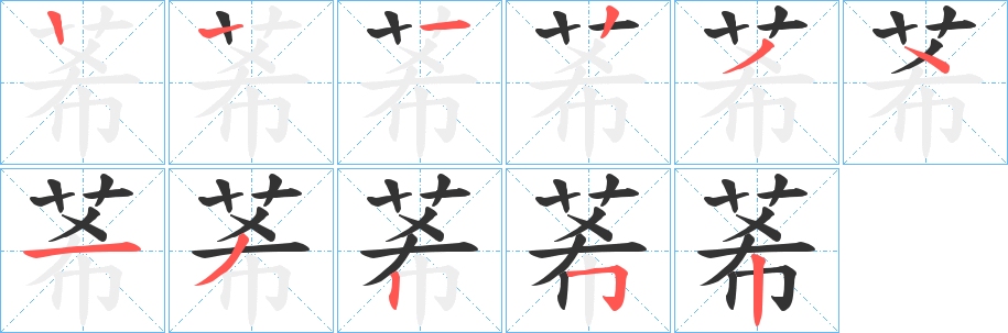 莃字笔画写法