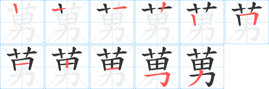 莮字笔画写法