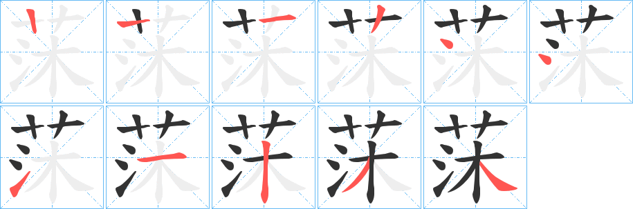 莯字笔画写法