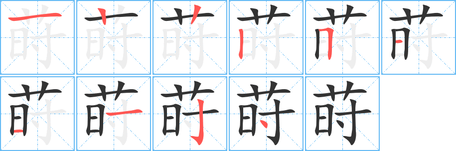 莳字笔画写法