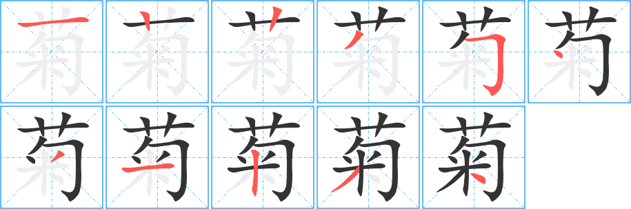 菊字笔画写法