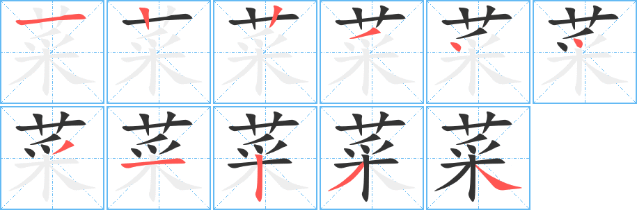 菜字笔画写法