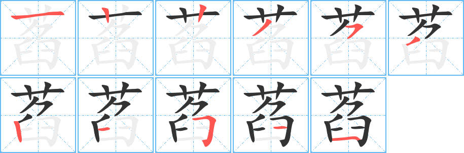 萏字笔画写法