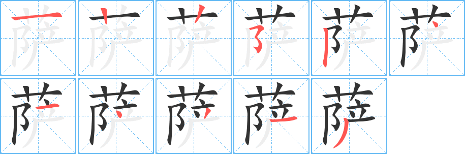 萨字笔画写法