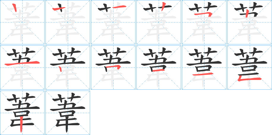 葦字笔画写法