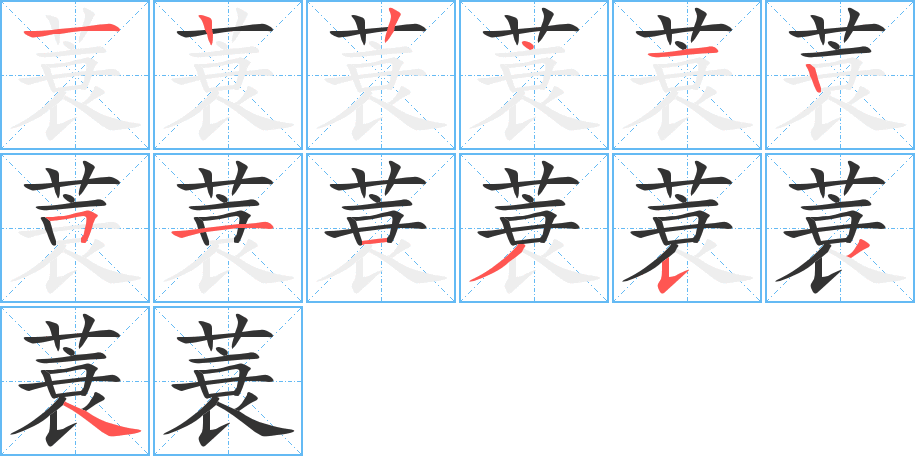 蓑字笔画写法