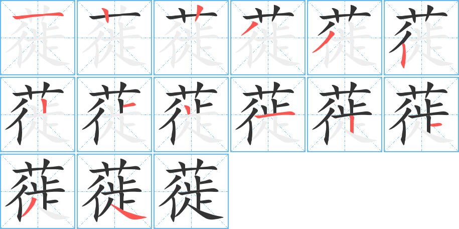 蓰字笔画写法