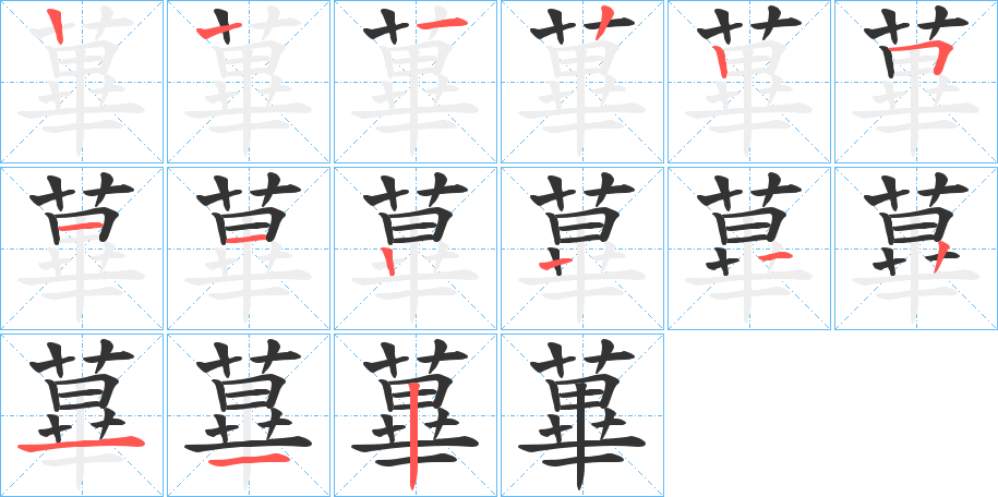 蓽字笔画写法