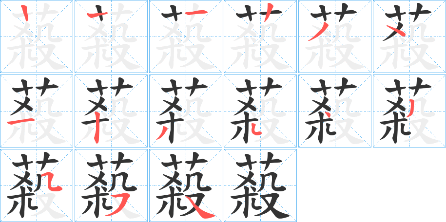 蔱字笔画写法