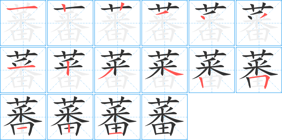 蕃字笔画写法