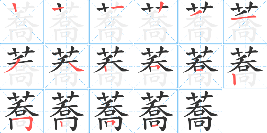 蕎字笔画写法