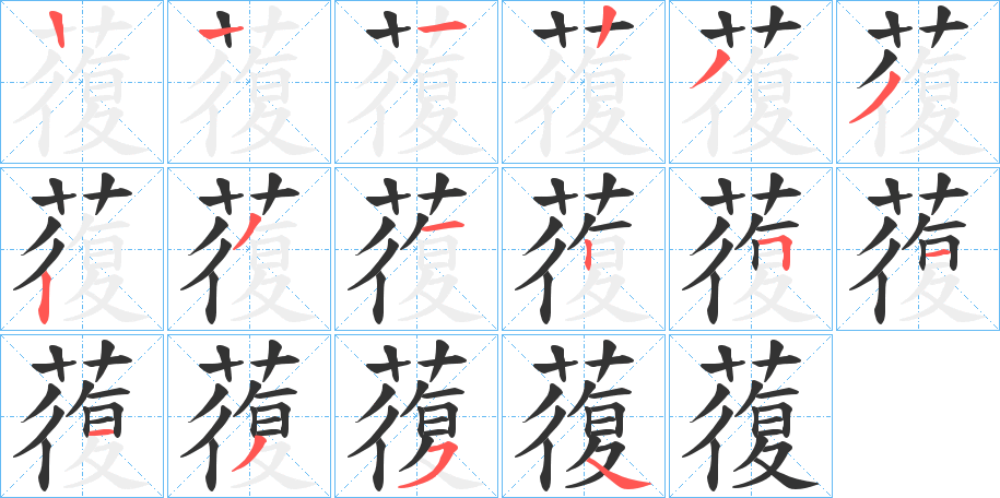 蕧字笔画写法