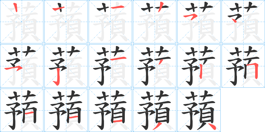 蕷字笔画写法