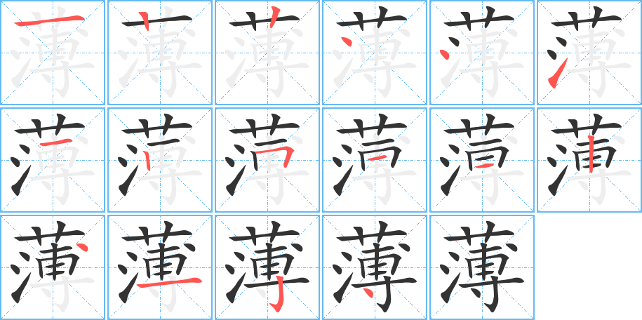 薄字笔画写法