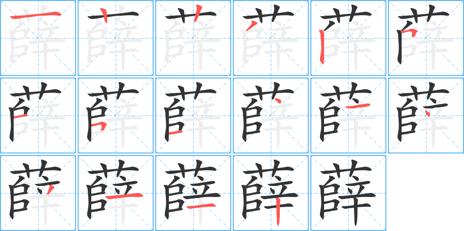 薛字笔画写法