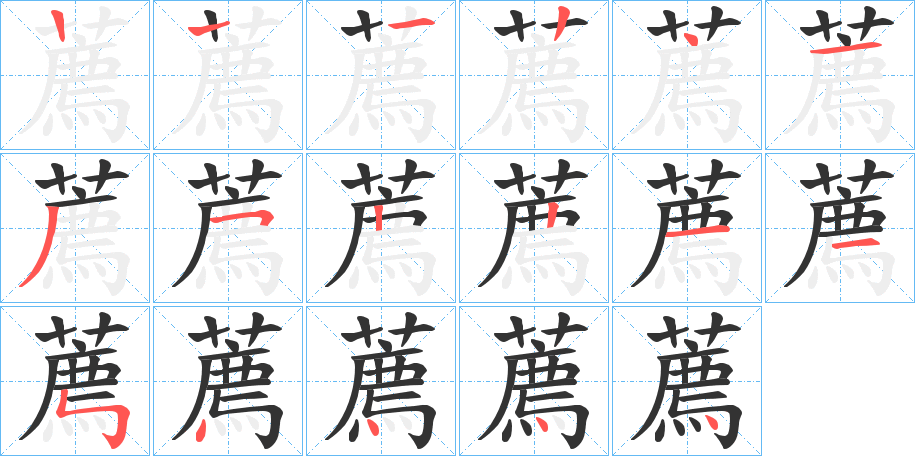 薦字笔画写法