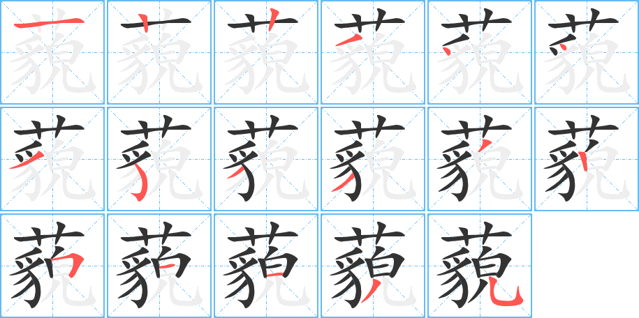 藐字笔画写法