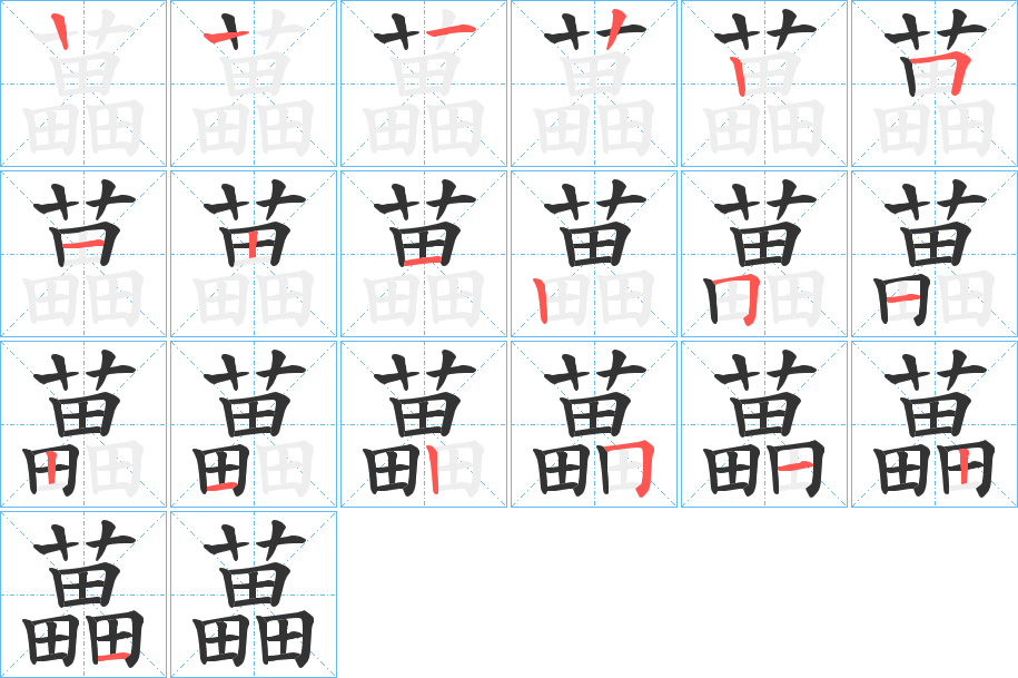 藟字笔画写法