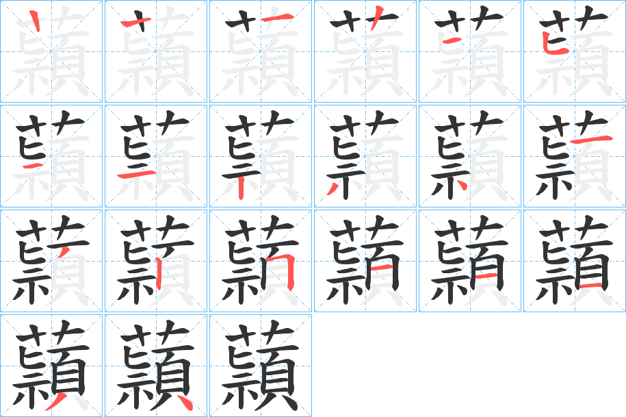 蘏字笔画写法