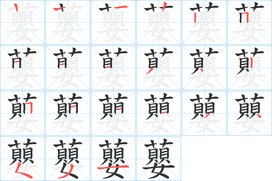 蘡字笔画写法