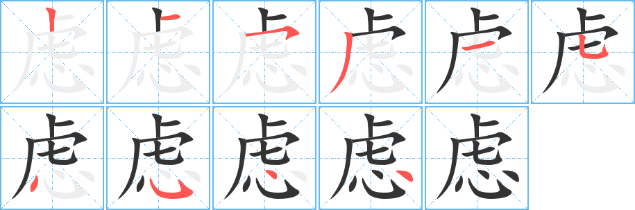 虑字笔画写法