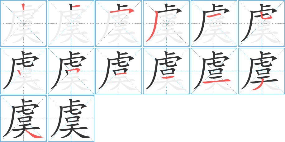 虞字笔画写法