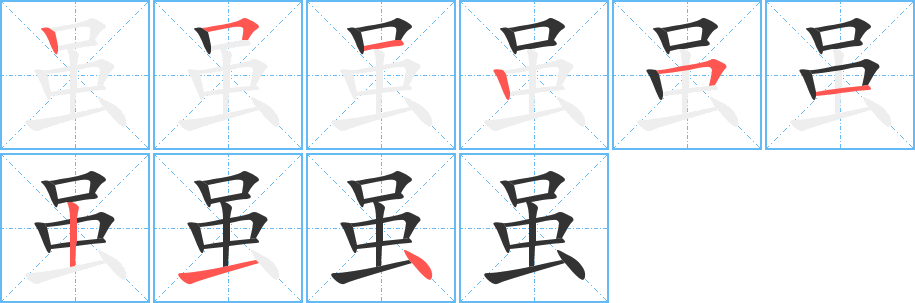 虽字笔画写法