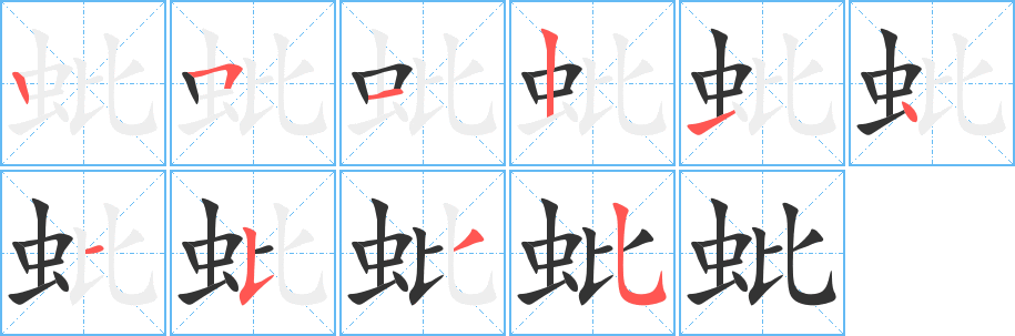 蚍字笔画写法