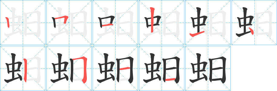 蚎字笔画写法