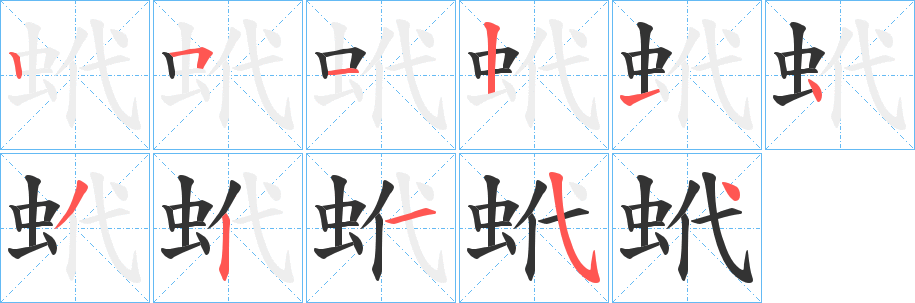 蚮字笔画写法