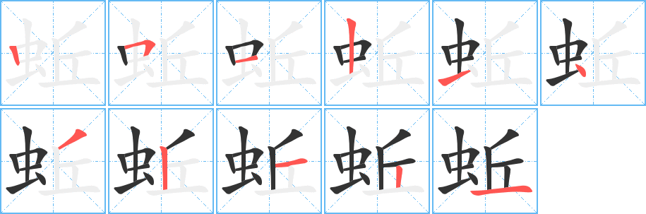 蚯字笔画写法