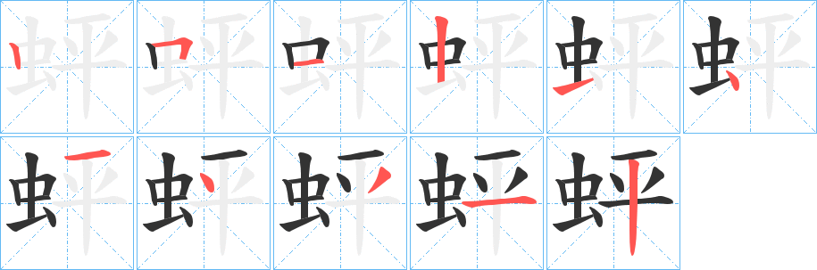 蚲字笔画写法