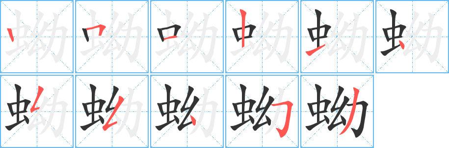 蚴字笔画写法