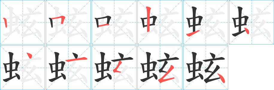 蚿字笔画写法