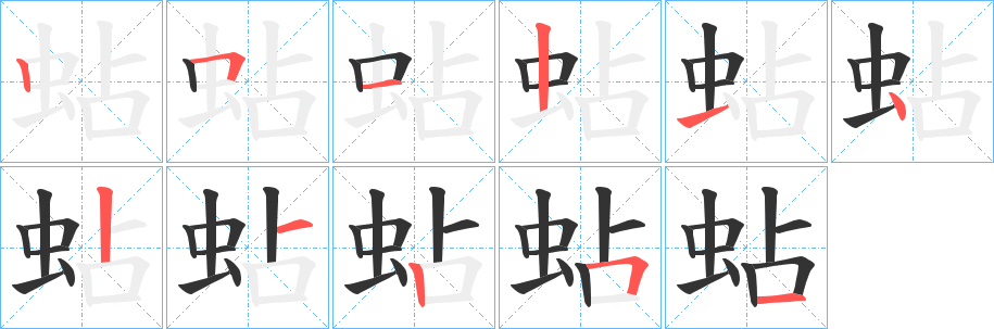 蛅字笔画写法