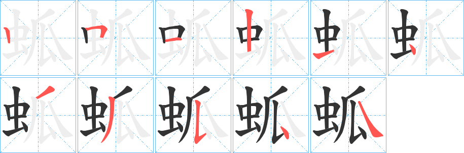 蛌字笔画写法