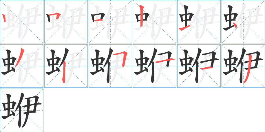 蛜字笔画写法