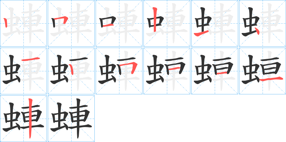 蛼字笔画写法