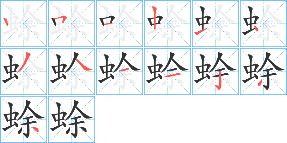 蜍字笔画写法