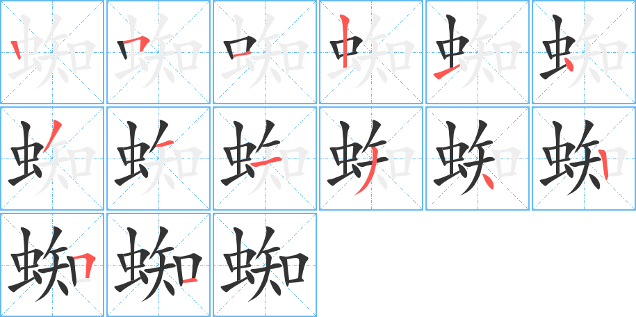 蜘字笔画写法