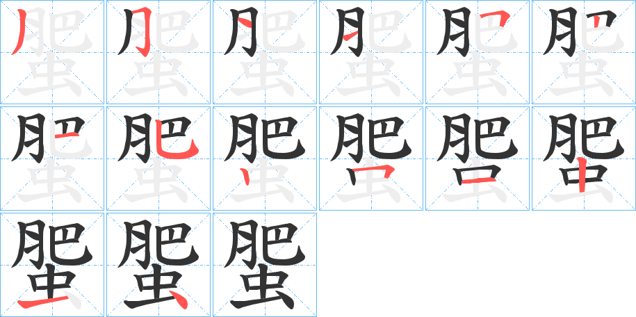 蜰字笔画写法