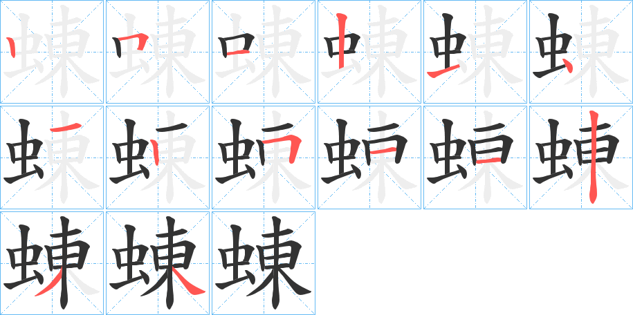 蝀字笔画写法