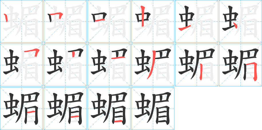 蝞字笔画写法