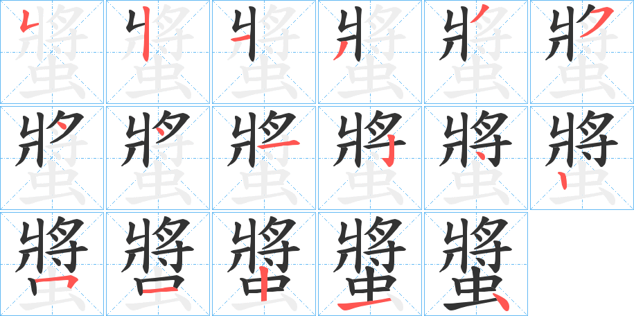 螿字笔画写法