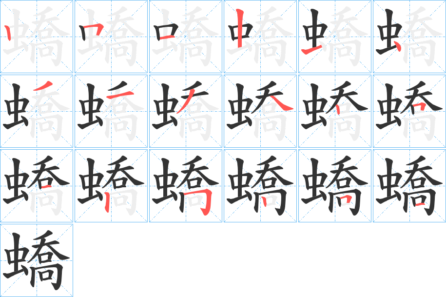 蟜字笔画写法